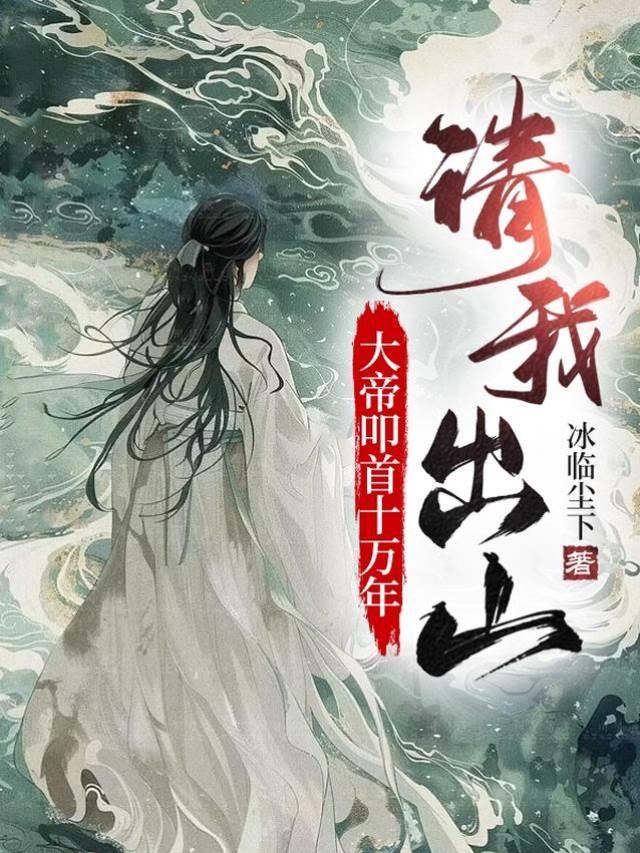 大帝叩首十万年，请我出山
