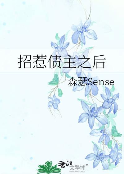 招惹债主之后