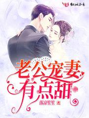 老公宠妻有点甜
