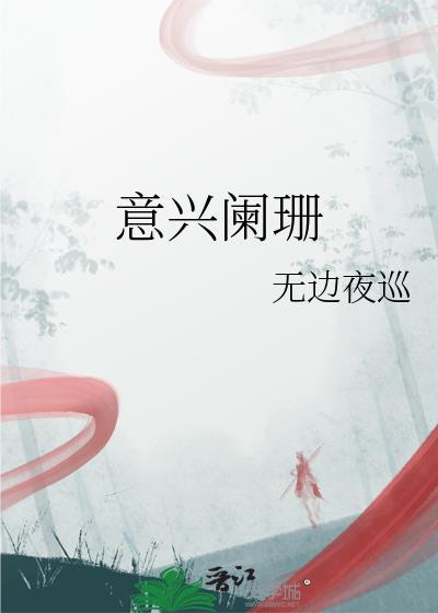 意兴阑珊
