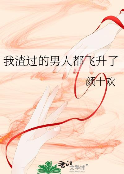 我渣过的男人都飞升了