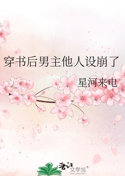 穿书后男主他人设崩了