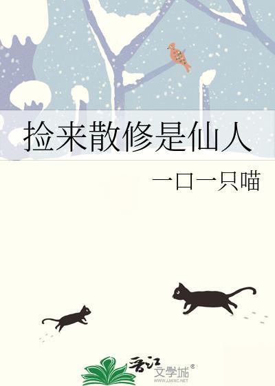 捡来散修是仙人