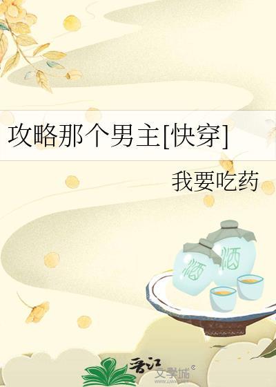攻略那个男主[快穿]