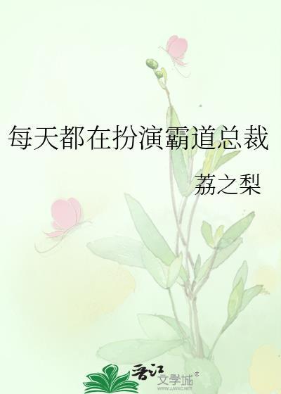 每天都在扮演霸道总裁
