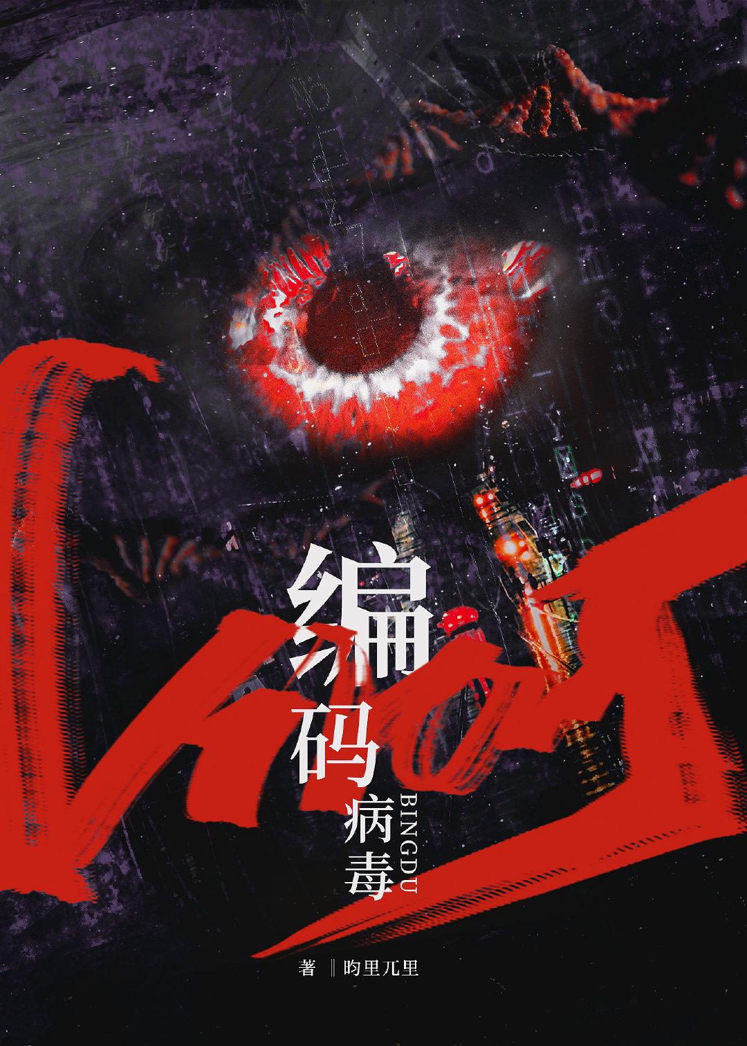编码病毒
