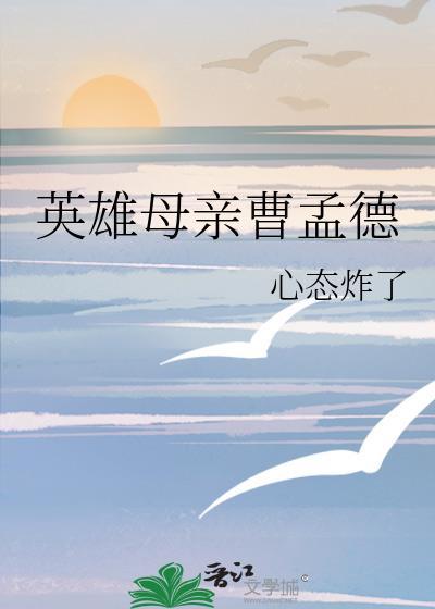 英雄母亲曹孟德