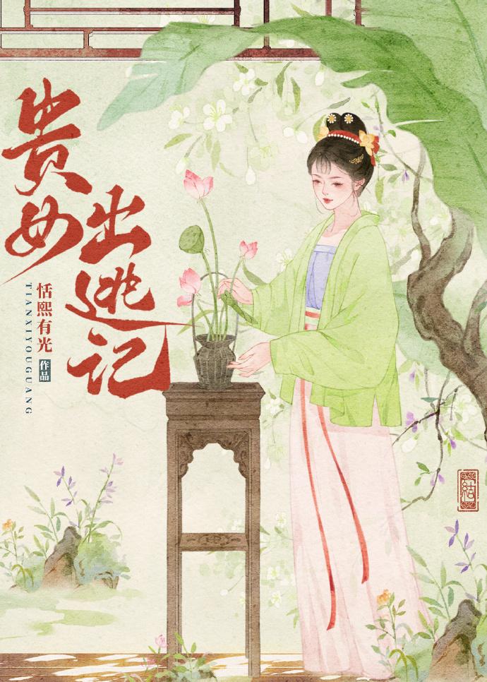 贵女出逃记