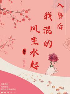 入赘后,我混得风生水起