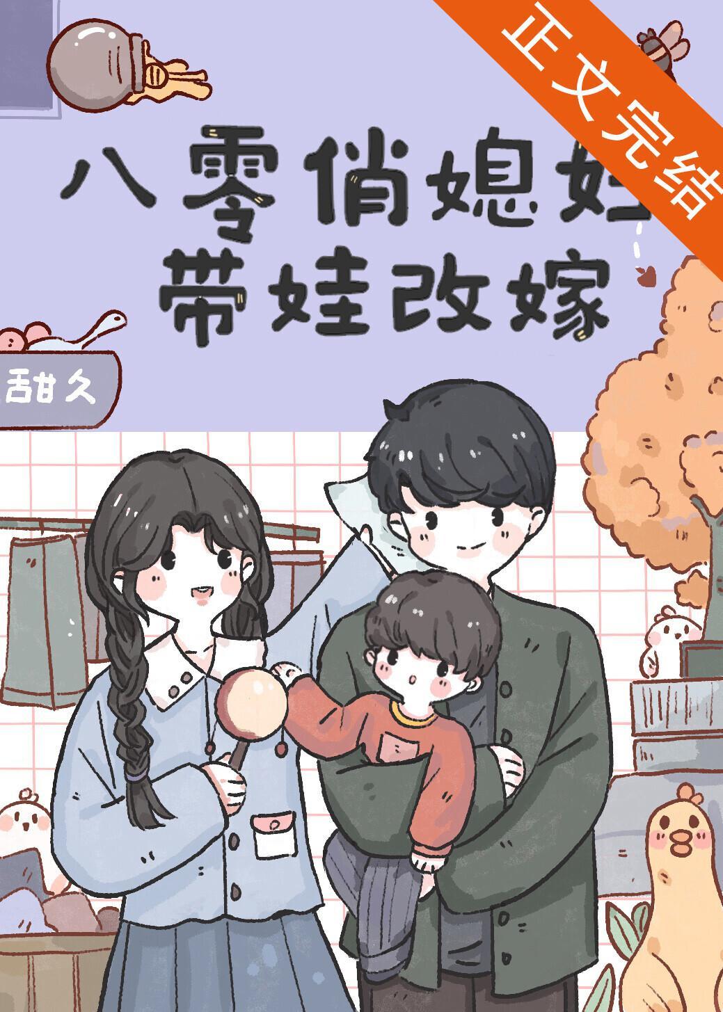 八零俏媳妇带娃改嫁