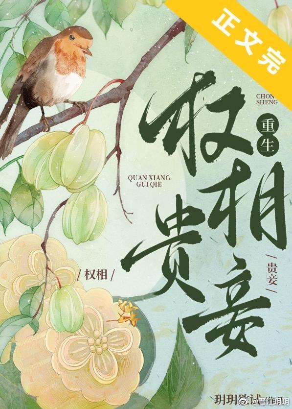 权相贵妾（重生）