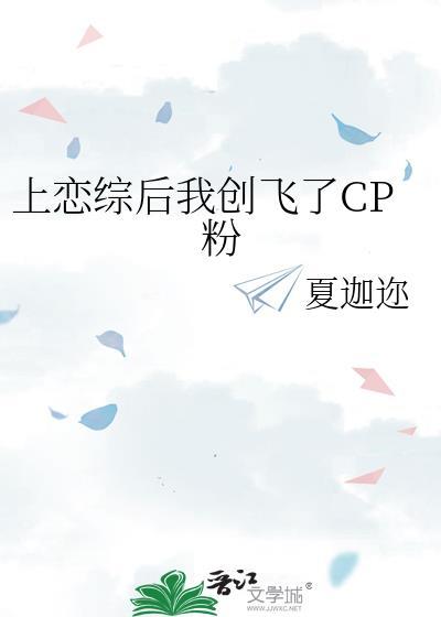 上恋综后我创飞了CP粉