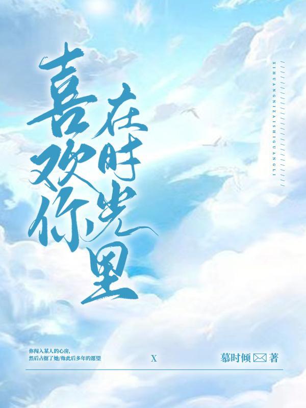 喜欢你，在时光裏