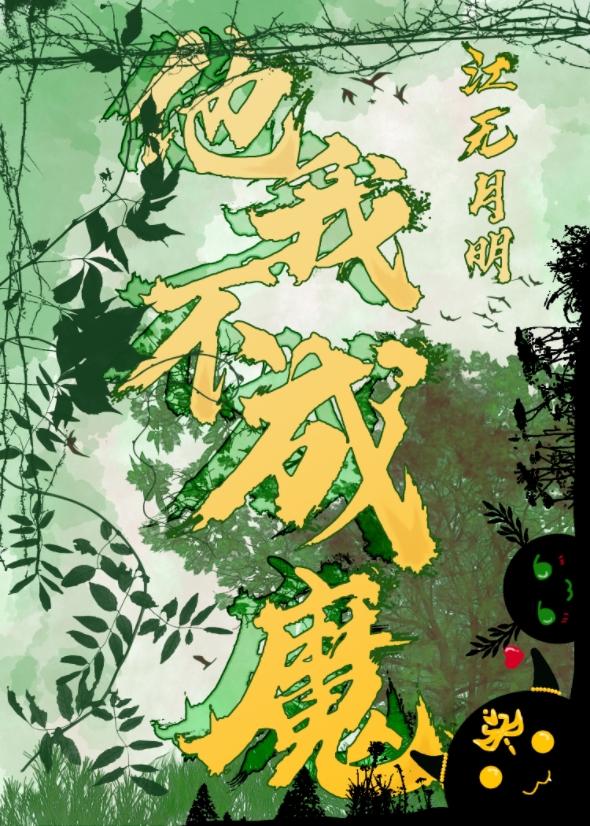 他不成魔我成魔