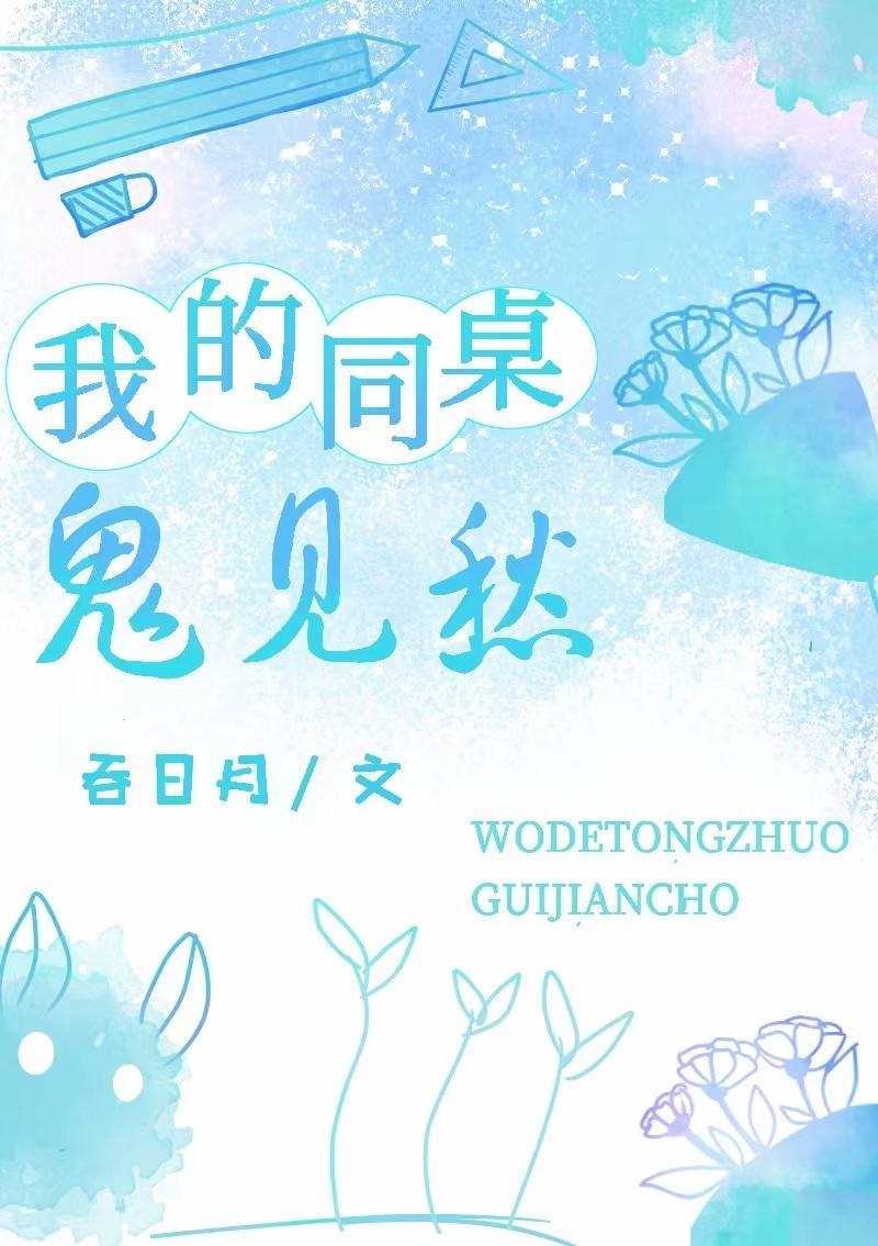 我的同桌鬼见愁