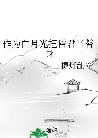作为白月光把昏君当替身