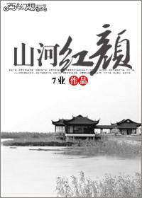 山河红颜