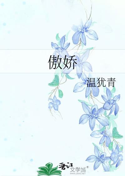 傲娇