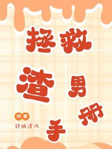 拯救渣男手册