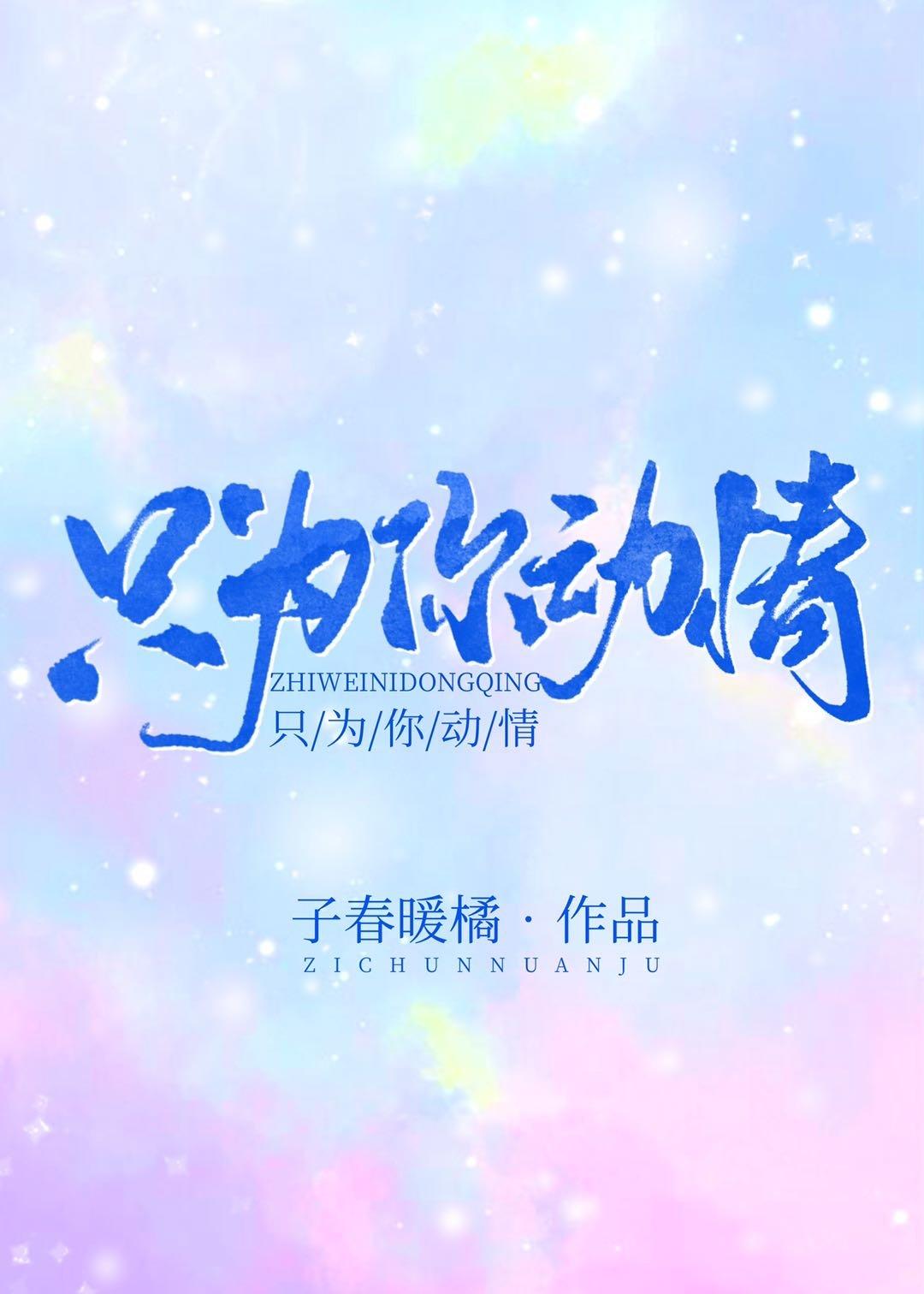 只为你动情