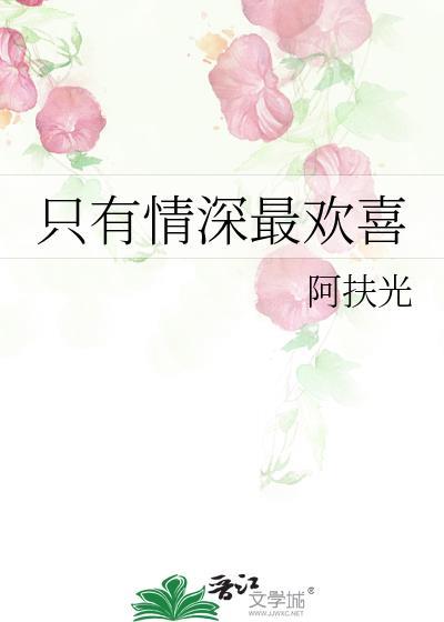 只有情深最欢喜