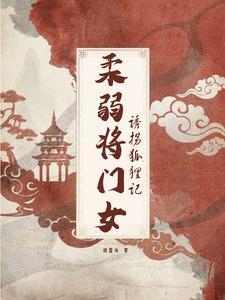 柔弱将门女,诱拐狐貍记