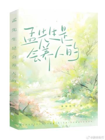 孟先生是会养人的草药精