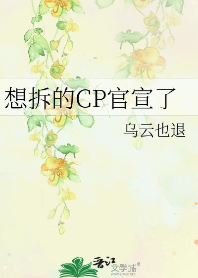 想拆的CP官宣了