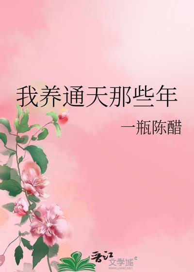 我养通天那些年