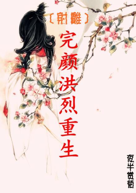 完颜洪烈重生