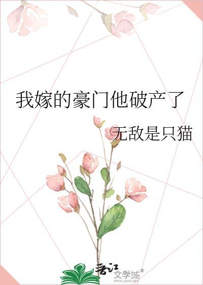 我嫁的豪门他破产了