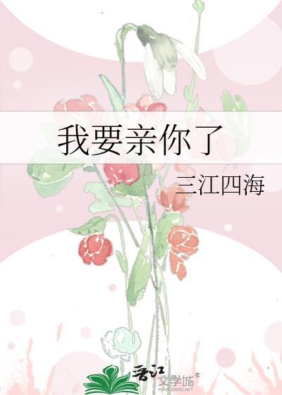 我要亲你了