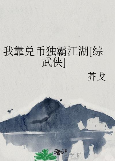 我靠兑币独霸江湖[综武侠]