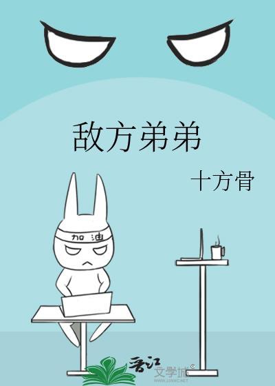 敌方弟弟