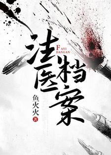 法医檔案
