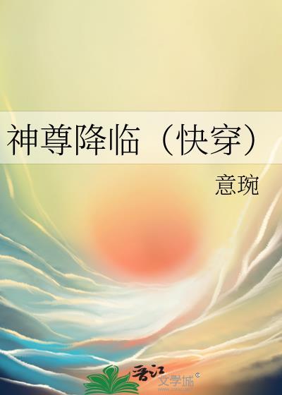 神尊降临(快穿)