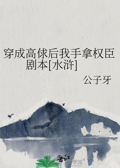 穿成高俅后我手拿权臣剧本[水浒]