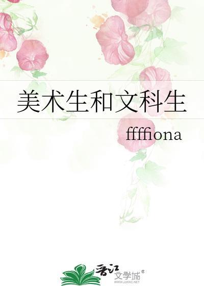 美术生和文科生