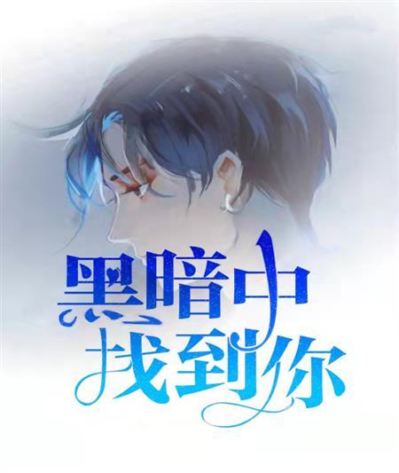 黑暗中找到你