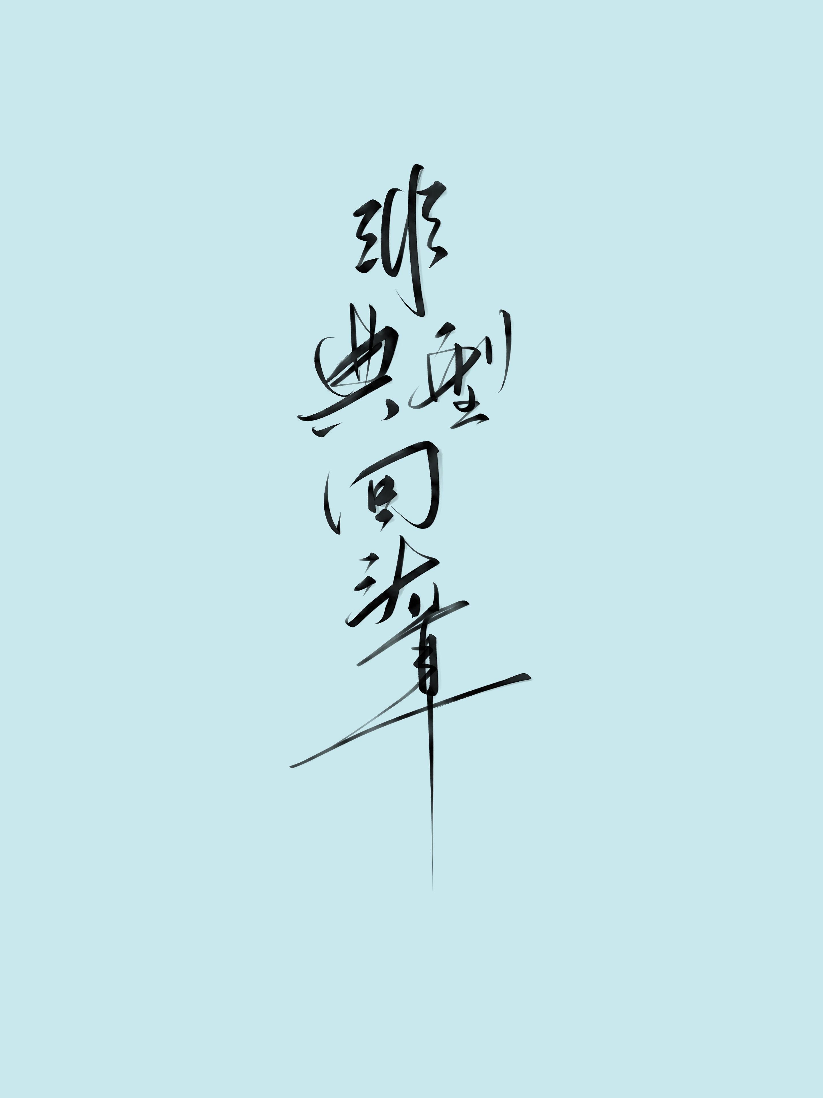 非典型回头草