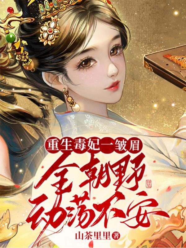 重生后,鬼手嫡女她又狠又茶