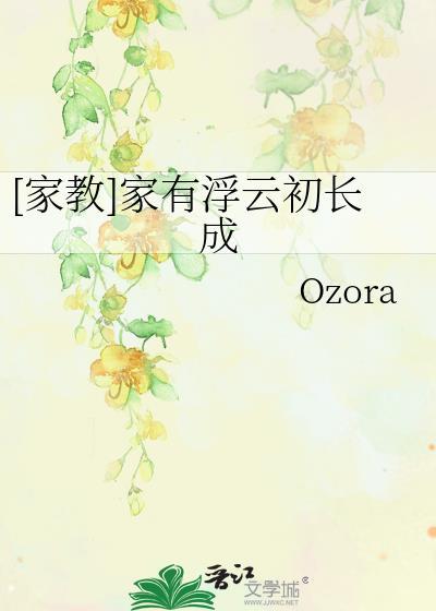 [家教]家有浮云初长成