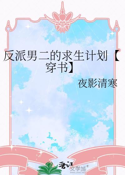 反派男二的求生计划【穿书】