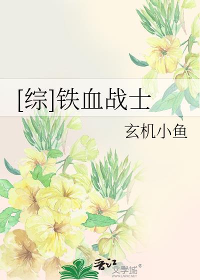[综]铁血战士