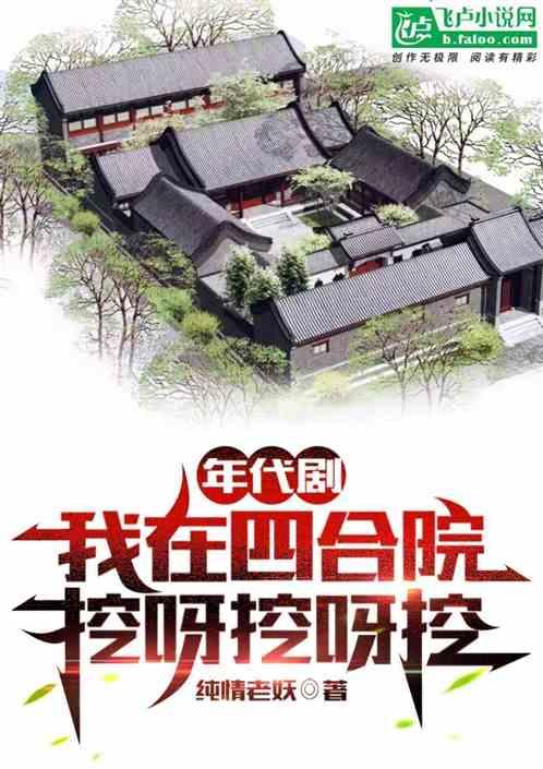 年代剧:我在四合院,挖呀挖呀挖