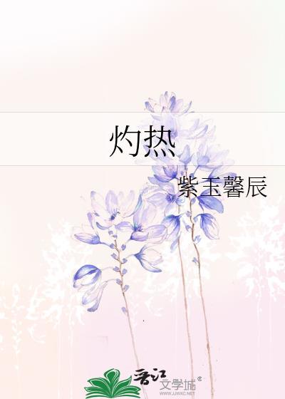 灼热