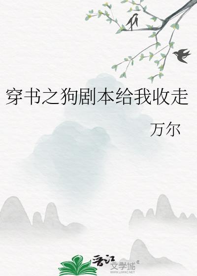 穿书之狗剧本给我收走