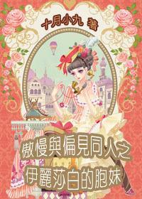 傲慢与偏见之伊丽莎白的胞妹
