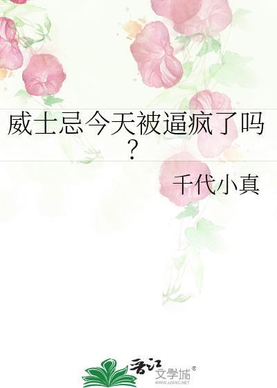 威士忌今天被逼疯了吗?