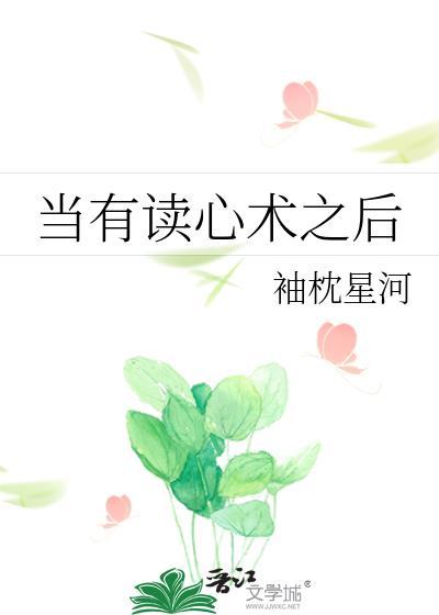 当有读心术之后